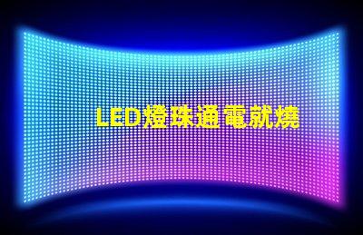 LED燈珠通電就燒