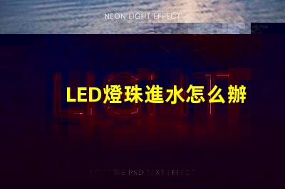 LED燈珠進水怎么辦