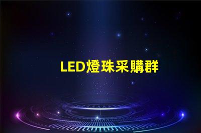 LED燈珠采購群
