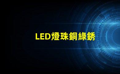 LED燈珠銅綠銹