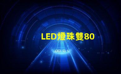 LED燈珠雙80