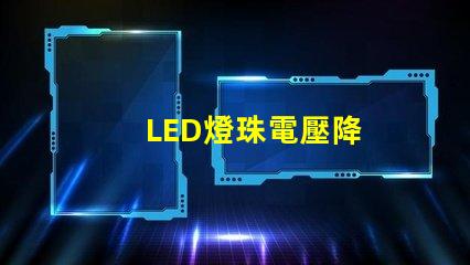 LED燈珠電壓降