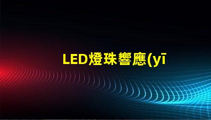 LED燈珠響應(yīng)慢