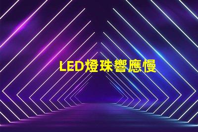 LED燈珠響應慢