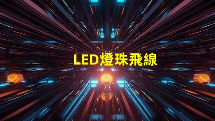 LED燈珠飛線