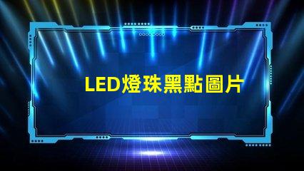 LED燈珠黑點圖片