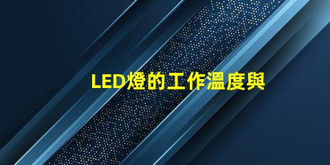 LED燈的工作溫度與燈珠熱阻的關系