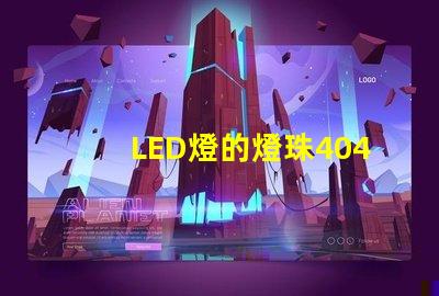 LED燈的燈珠4040是什么意思