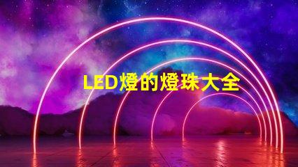 LED燈的燈珠大全