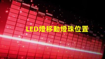 LED燈移動燈珠位置