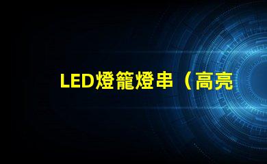 LED燈籠燈串（高亮節(jié)能燈籠裝飾品）