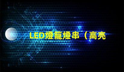 LED燈籠燈串（高亮節能燈籠裝飾品）