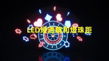 LED燈透鏡和燈珠距離