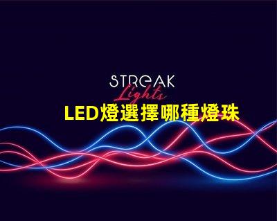 LED燈選擇哪種燈珠耐用