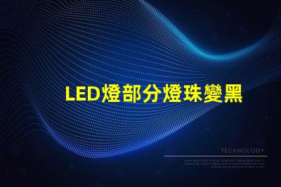 LED燈部分燈珠變黑