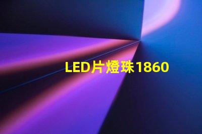 LED片燈珠1860
