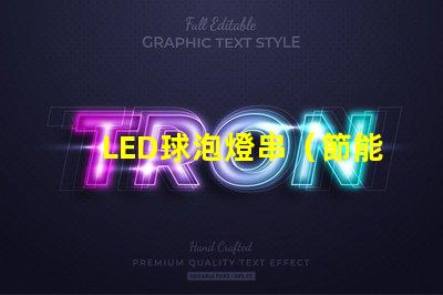 LED球泡燈串（節能環保的室內照明選擇）