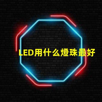 LED用什么燈珠最好