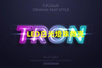 LED白光燈珠微亮