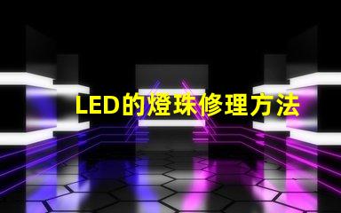 LED的燈珠修理方法
