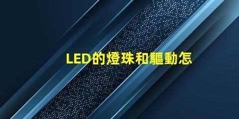 LED的燈珠和驅動怎么配