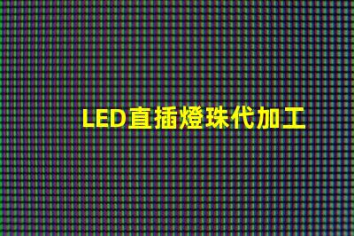 LED直插燈珠代加工騙局