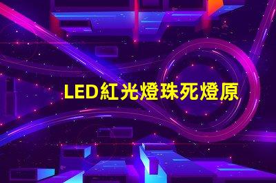 LED紅光燈珠死燈原因