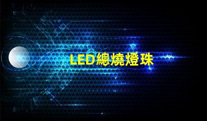 LED總燒燈珠