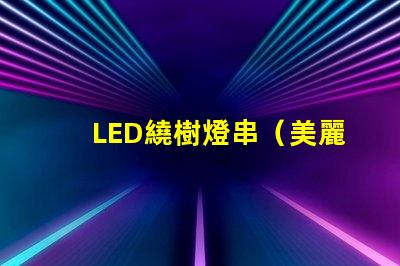 LED繞樹燈串（美麗夜景點(diǎn)綴）