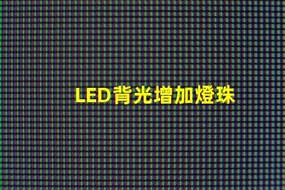 LED背光增加燈珠