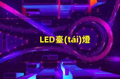 LED臺(tái)燈燈珠發(fā)黃