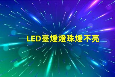 LED臺燈燈珠燈不亮
