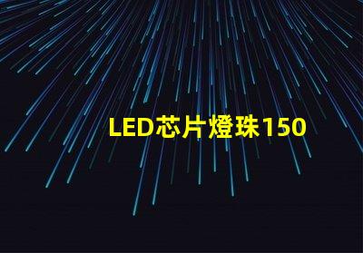 LED芯片燈珠1505