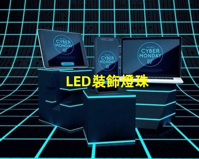 LED裝飾燈珠