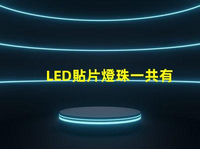 LED貼片燈珠一共有哪些規(guī)格
