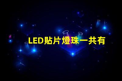 LED貼片燈珠一共有哪些規格？