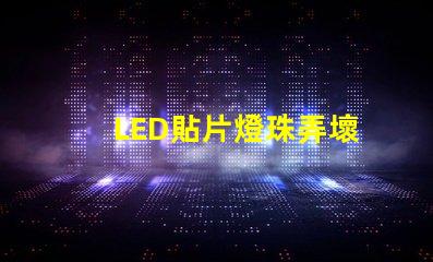 LED貼片燈珠弄壞