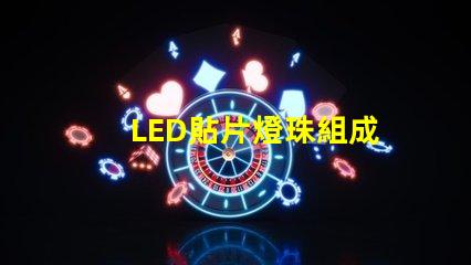 LED貼片燈珠組成