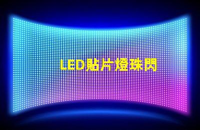 LED貼片燈珠閃