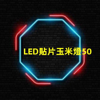 LED貼片玉米燈5050是什么意思