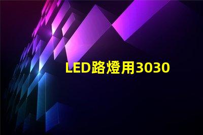 LED路燈用3030貼片燈珠怎么樣以歐司朗3030為例不考慮電源的情況下做幾年質保合適