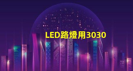 LED路燈用3030貼片燈珠怎么樣？以歐司朗3030為例不考慮電源的情況下做幾年質保合適？