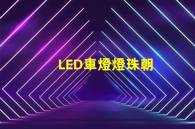 LED車燈燈珠朝