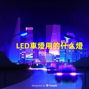 LED車燈用的什么燈珠