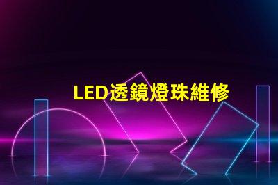 LED透鏡燈珠維修