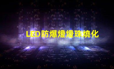 LED防爆燈燈珠燒化了