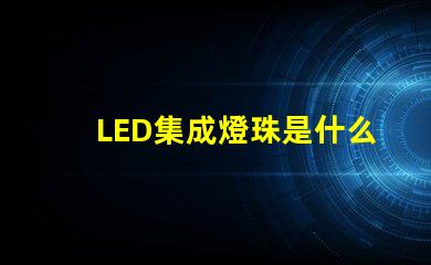 LED集成燈珠是什么燈