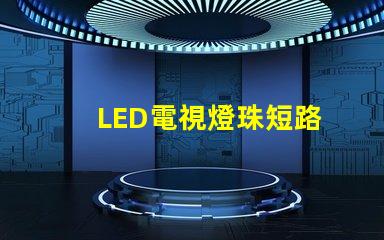 LED電視燈珠短路