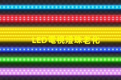 LED電視燈珠老化
