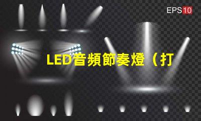 LED音頻節奏燈（打造炫酷音樂燈光效果）
